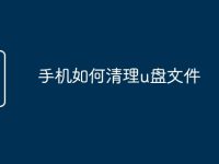 手机如何清理u盘文件-路由网