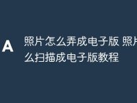 照片怎么弄成电子版 照片怎么扫描成电子版教程-路由网