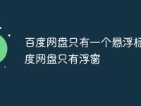 百度网盘只有一个悬浮标 百度网盘只有浮窗-路由网