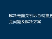 解决电脑关机后自动重启的常见问题及解决方案-路由网
