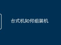 台式机如何组装机-路由网