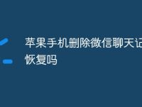 苹果手机删除微信聊天记录能恢复吗-路由网