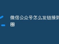 微信公众号怎么发链接到朋友圈-路由网