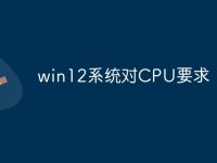 win12系统对CPU要求-路由网