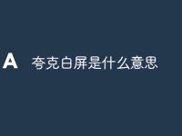 夸克白屏是什么意思-路由网