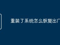 重装了系统怎么恢复出厂设置-路由网