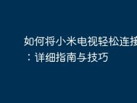 如何将小米电视轻松连接电脑：详细指南与技巧-路由网
