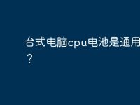 台式电脑cpu电池是通用的吗?-路由网