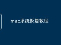 mac系统恢复教程-路由网