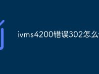 ivms4200错误302怎么修复-路由网