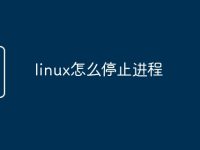 linux怎么停止进程-路由网