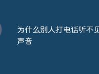 为什么别人打电话听不见提示声音-路由网