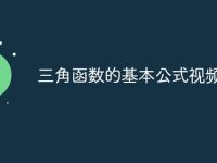三角函数的基本公式视频教学-路由网