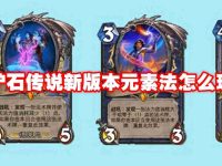 炉石传说新版本元素法怎么玩-路由网