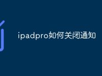 ipadpro如何关闭通知-路由网