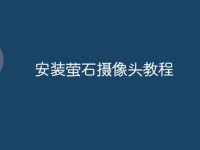 安装萤石摄像头教程-路由网