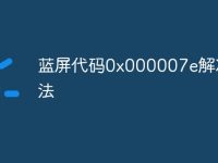 蓝屏代码0x000007e解决方法-路由网