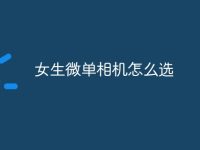 女生微单相机怎么选-路由网