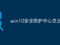 win10安全防护中心怎么打开-路由网