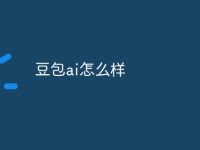 豆包ai怎么样-路由网