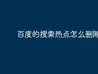百度的搜索热点怎么删除-路由网