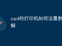 cad的打印机如何设置参数图解-路由网
