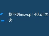 找不到msvcp140.dll怎么解决-路由网