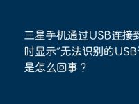 三星手机通过USB连接到电脑时显示“无法识别的USB设备”是怎么回事?-路由网