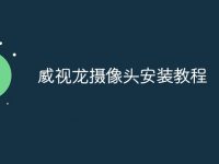 威视龙摄像头安装教程-路由网