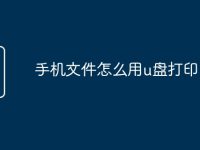 手机文件怎么用u盘打印-路由网