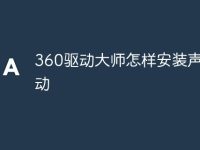 360驱动大师怎样安装声卡驱动-路由网
