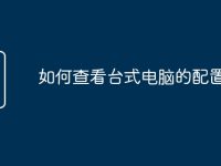 如何查看台式电脑的配置-路由网