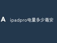 ipadpro电量多少毫安-路由网