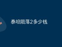 泰坦陨落2多少钱-路由网