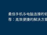 最佳手机与电脑连接的软件推荐:高效便捷的解决方案-路由网