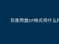 百度网盘ttf格式用什么打开-路由网