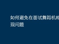 如何避免在面试舞蹈机构时出现问题-路由网