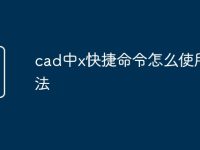 cad中x快捷命令怎么使用方法-路由网