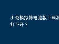 小鸡模拟器电脑版下载游戏,打不开?-路由网
