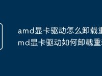 amd显卡驱动怎么卸载重装 amd显卡驱动如何卸载重装-路由网