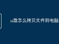 u盘怎么拷贝文件到电脑-路由网