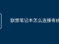 联想笔记本怎么连接有线网络-路由网