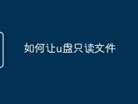 如何让u盘只读文件-路由网