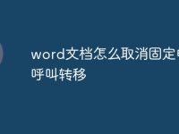 word文档怎么取消固定电话呼叫转移-路由网