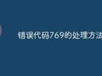 错误代码769的处理方法-路由网