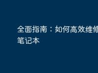 全面指南:如何高效维修电脑笔记本-路由网