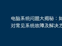 电脑系统问题大揭秘:如何应对常见系统故障及解决方法-路由网