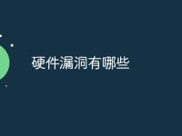 硬件漏洞有哪些-路由网