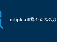 intipki.dll找不到怎么办-路由网
