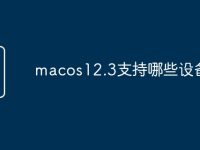 macos12.3支持哪些设备-路由网